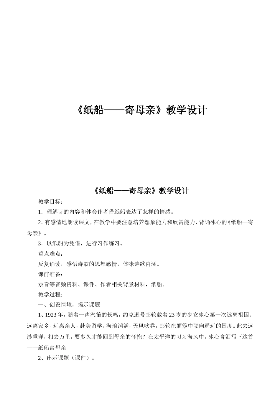 《纸船—寄母亲》教学设计_第1页