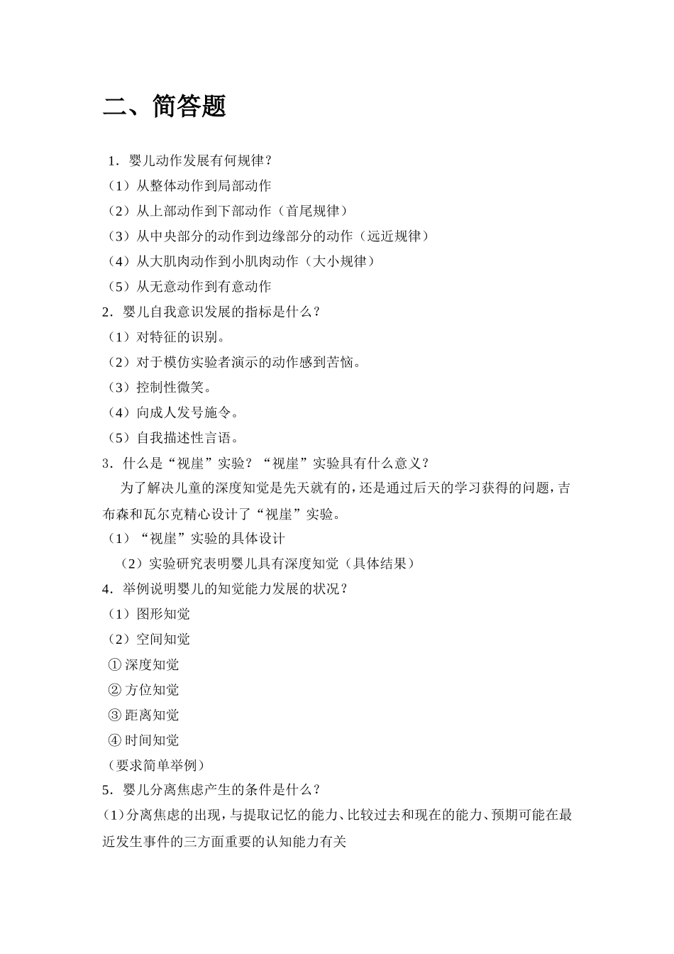 《学前儿童心理学》练习题和答案_第2页