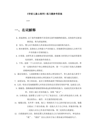 《学前儿童心理学》练习题和答案