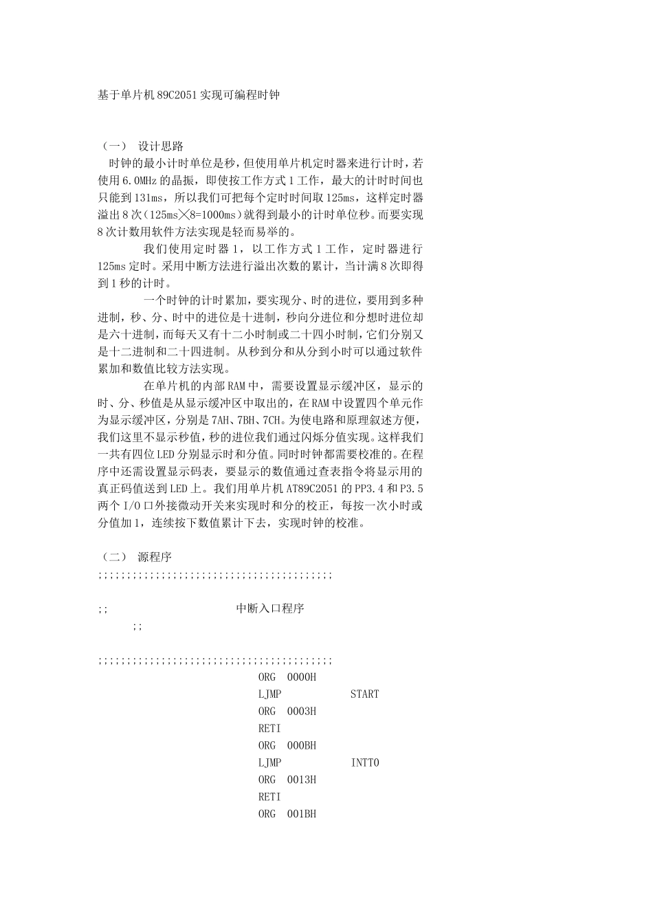 基于单片机89C2051实现可编程时钟_第1页