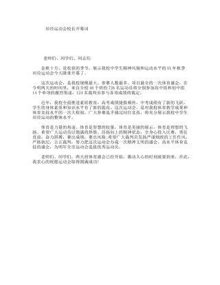 田径运动会校长开幕词