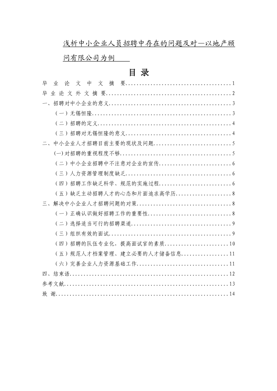 浅析中小企业人员招聘中存在的问题及对—以地产顾问有限公司为例    商务管理专业_第1页