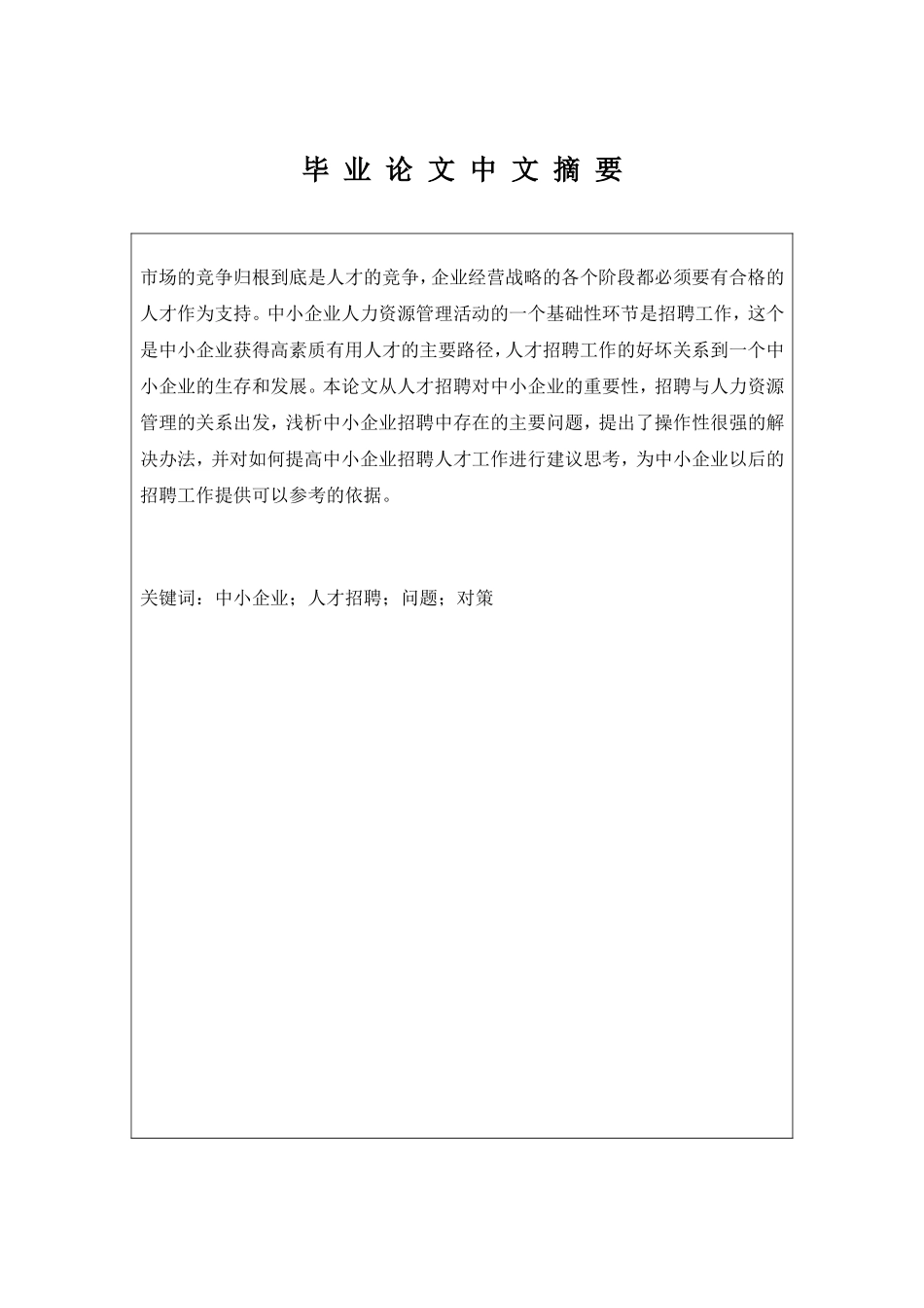 浅析中小企业人员招聘中存在的问题及对—以地产顾问有限公司为例    商务管理专业_第3页