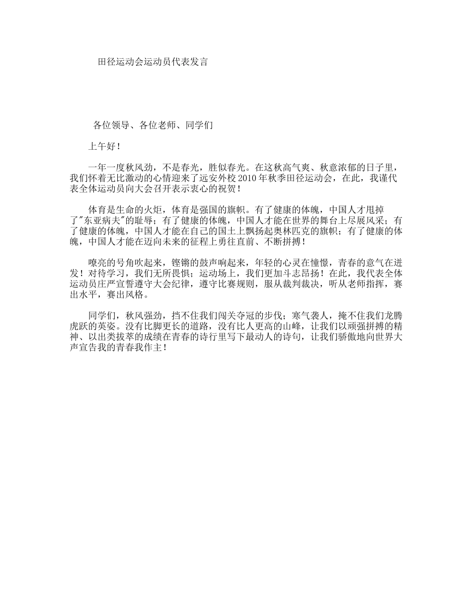 田径运动会运动员代表发言_第1页