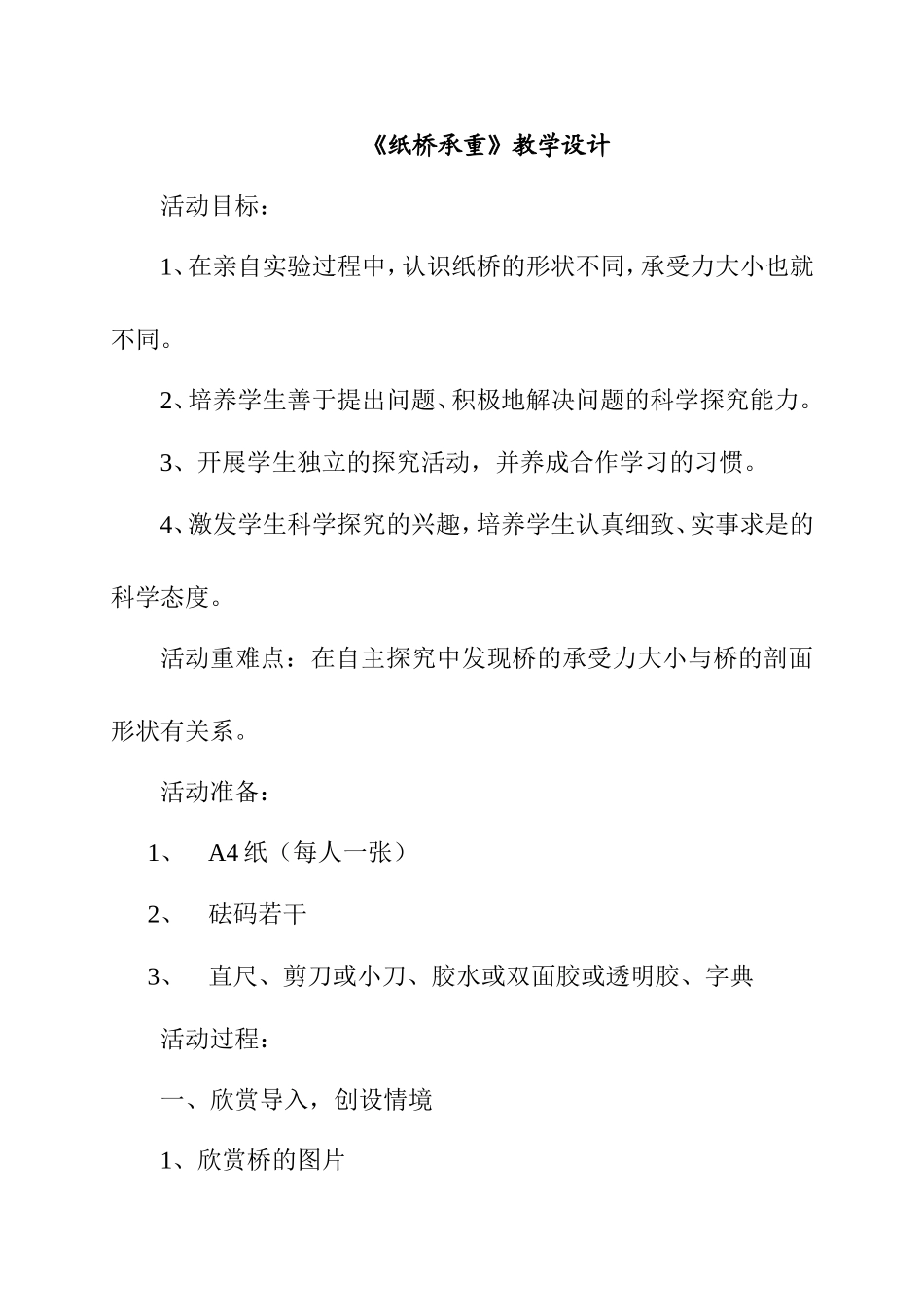 《纸桥承重》教学设计_第1页