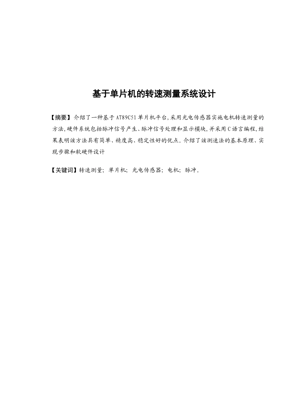 基于单片机的转速测量系统设计_第1页