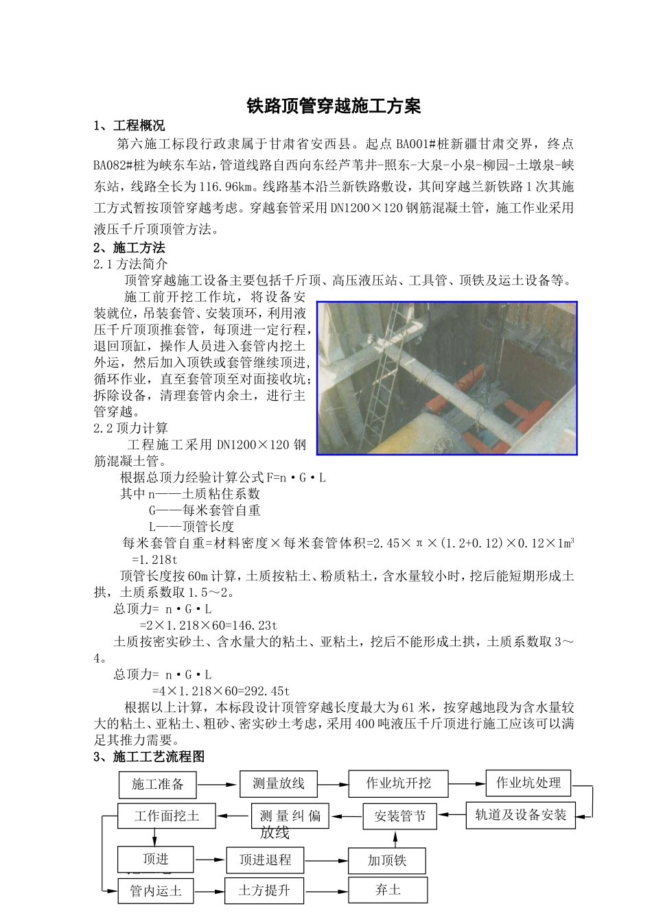 铁路顶管穿越施工方案_第1页