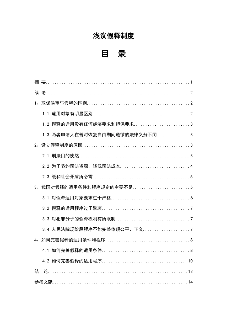 浅议假释制度分析研究 法学专业_第1页