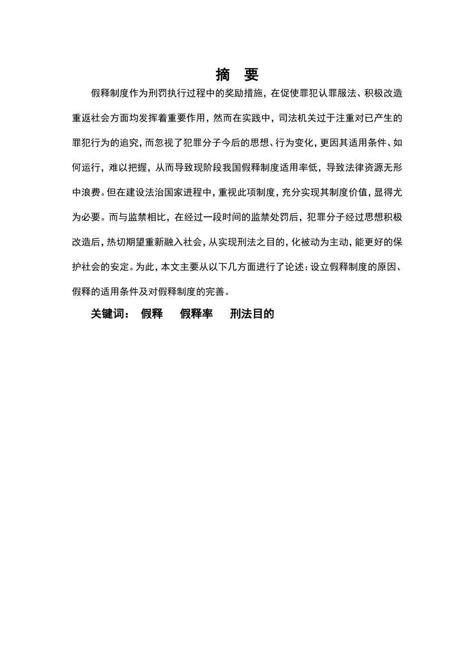 浅议假释制度分析研究 法学专业_第3页