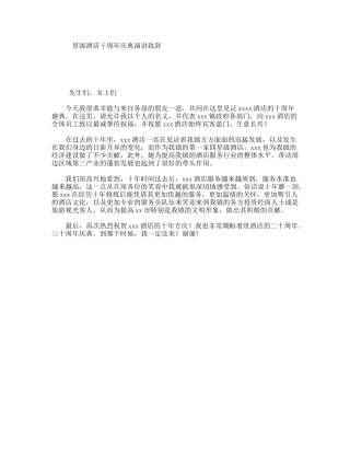 星级酒店十周年庆典演讲致辞