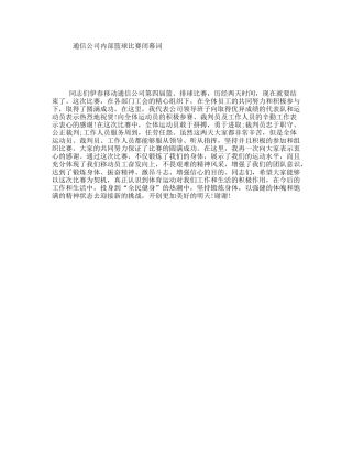 通信公司内部篮球比赛闭幕词