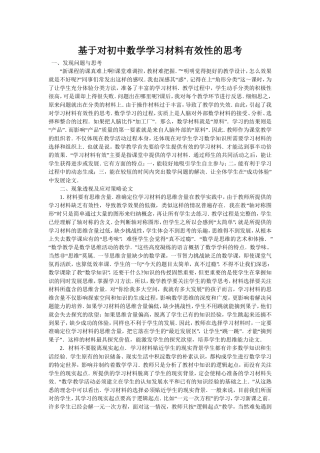 基于对初中数学学习材料有效性的思考