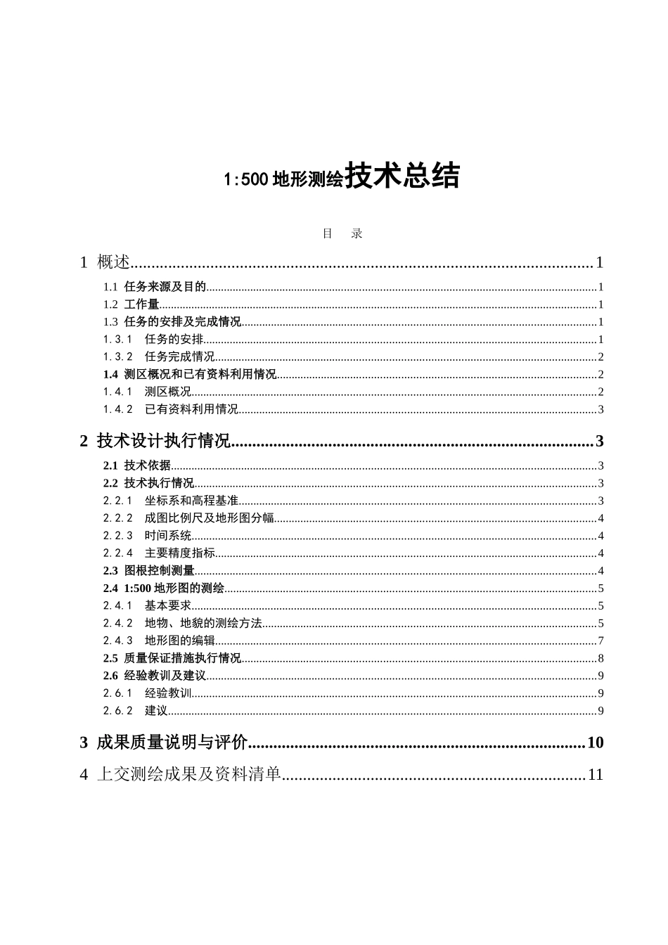 1500地形测绘技术总结_第1页