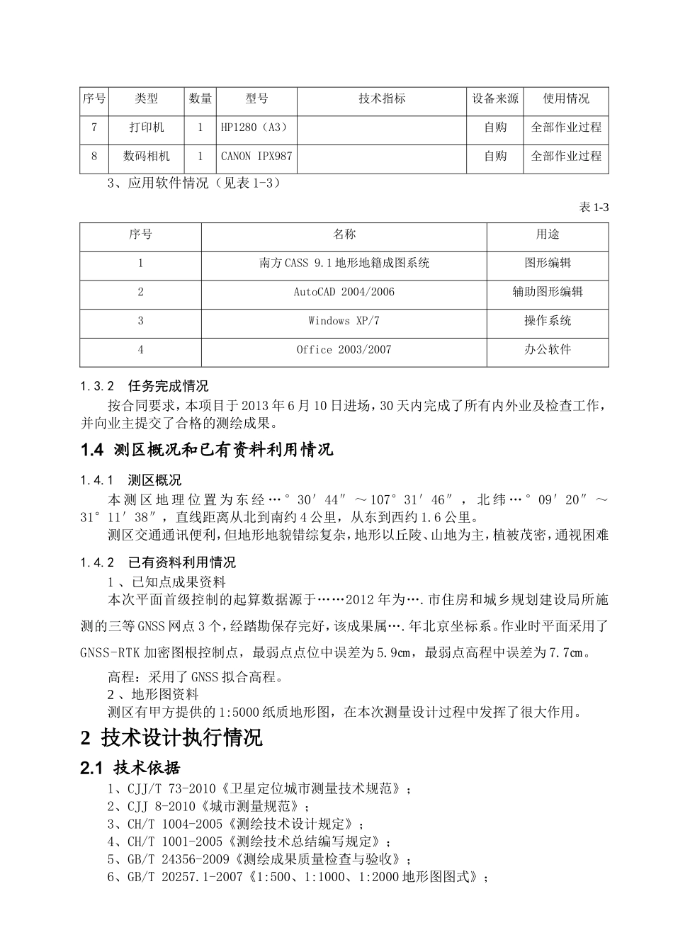 1500地形测绘技术总结_第3页