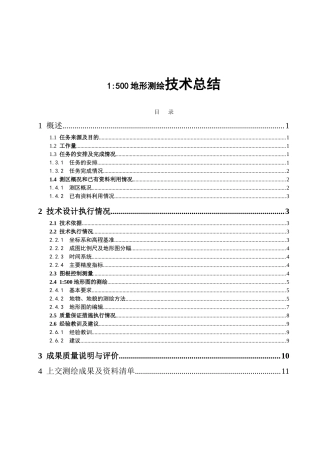 1500地形测绘技术总结
