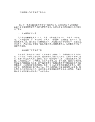刑释解教人员安置帮教工作总结