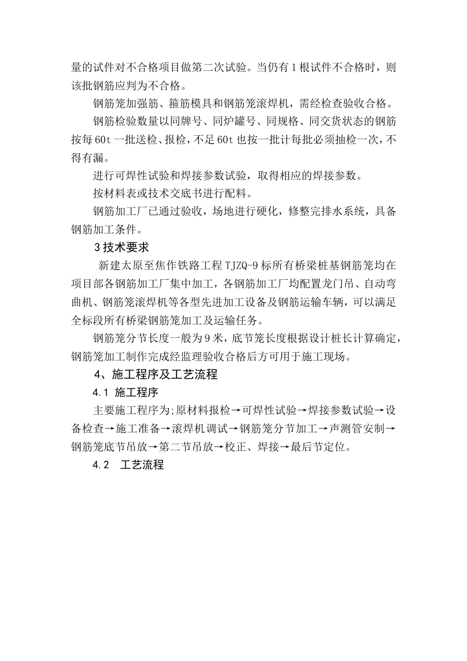 桥梁桩基钢筋笼加工及焊接施工作业指导书_第2页
