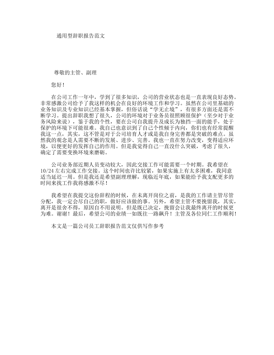 通用型辞职报告范文_第1页