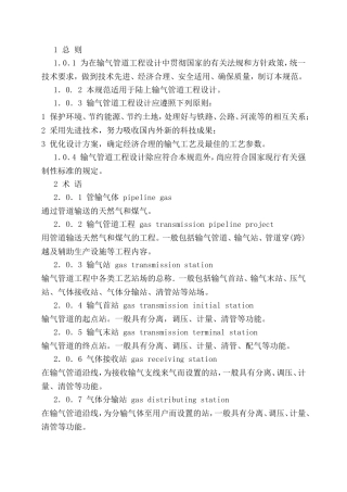 陆上输气管道工程设计规范