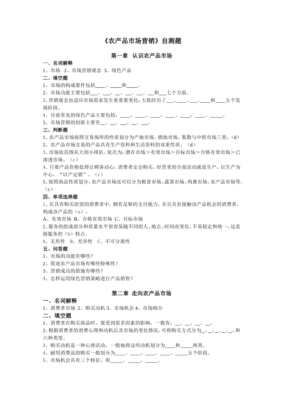 《农产品市场营销》课程自测题_第1页