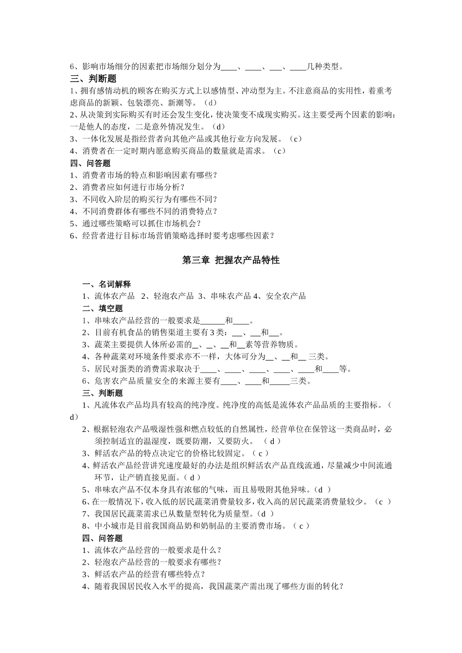 《农产品市场营销》课程自测题_第2页