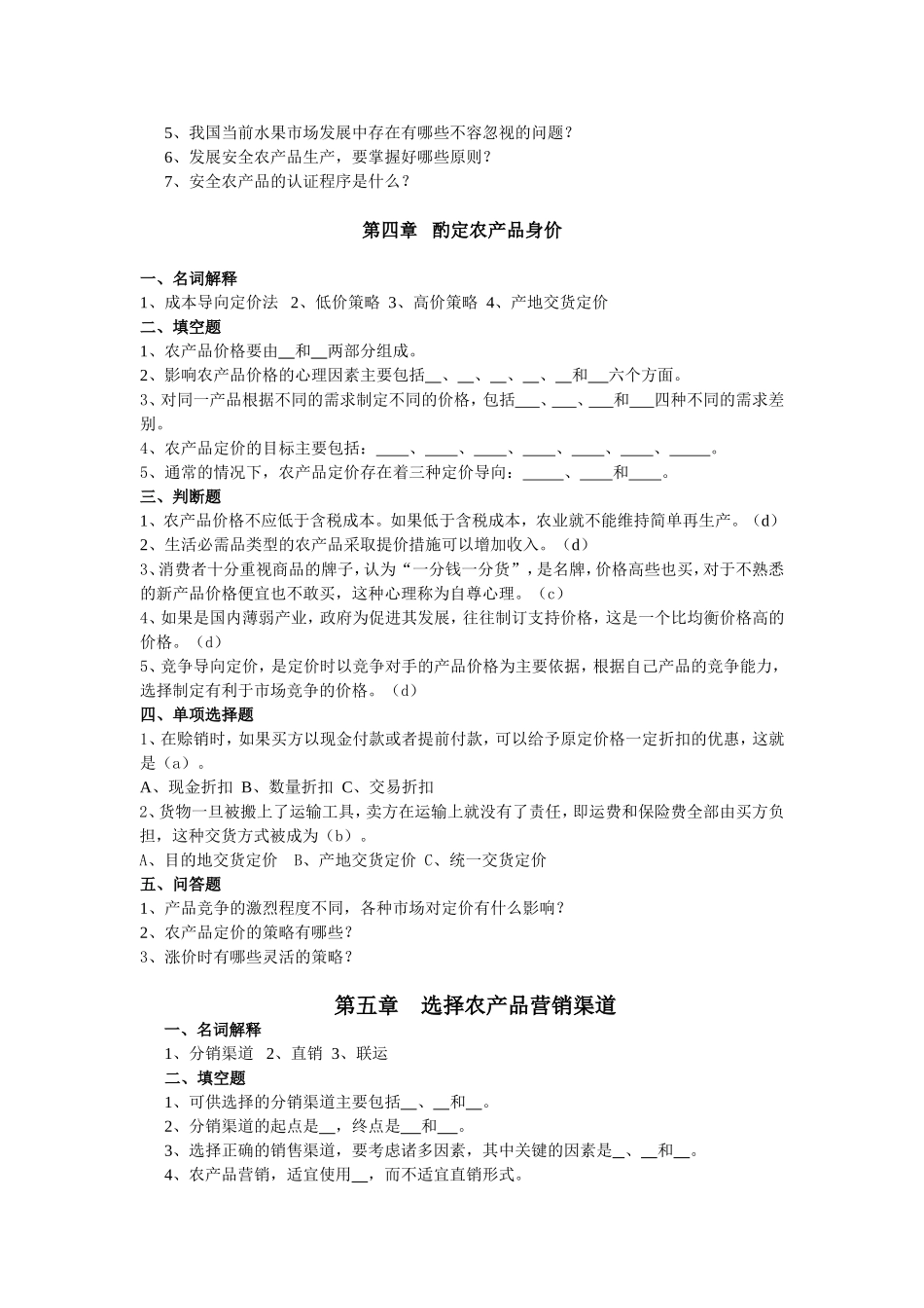 《农产品市场营销》课程自测题_第3页