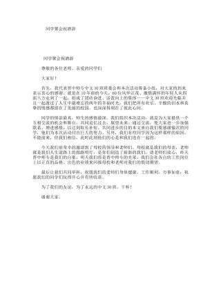 同学聚会祝酒辞