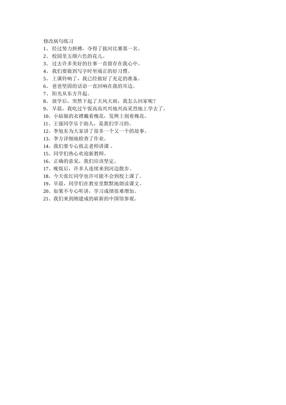 修改病句练习_第1页