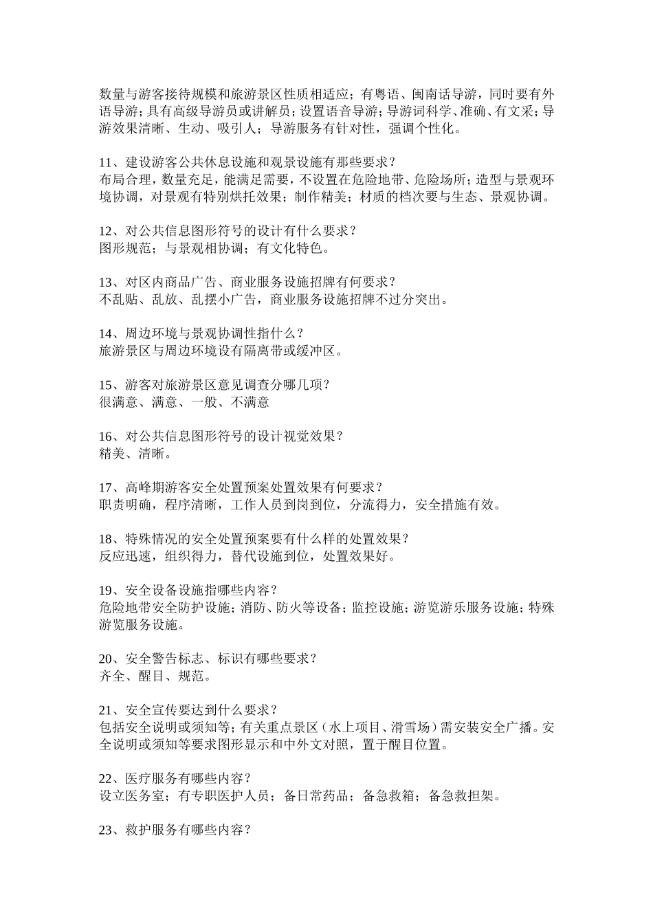 旅游景区知识点梳理汇总_第2页