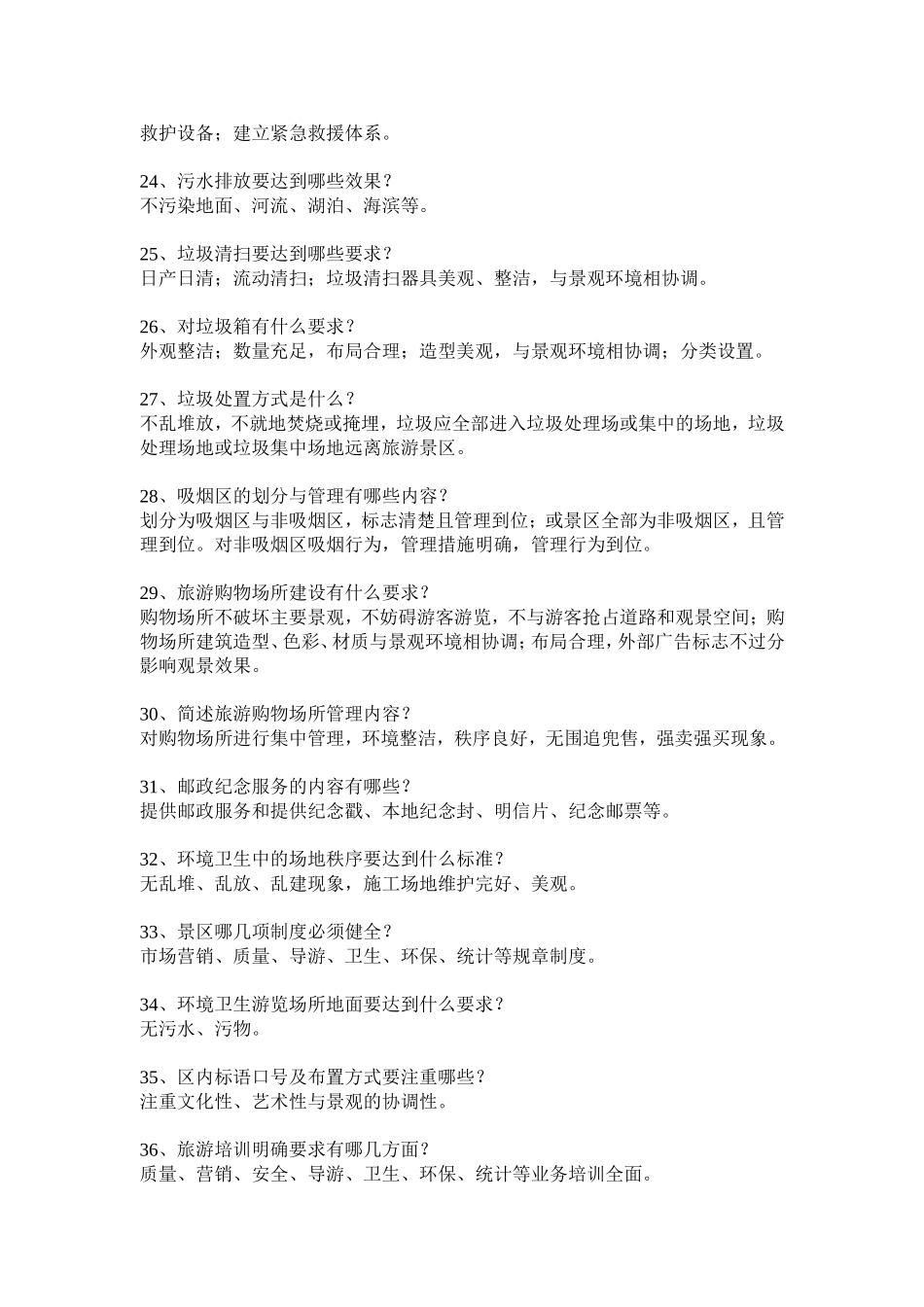 旅游景区知识点梳理汇总_第3页