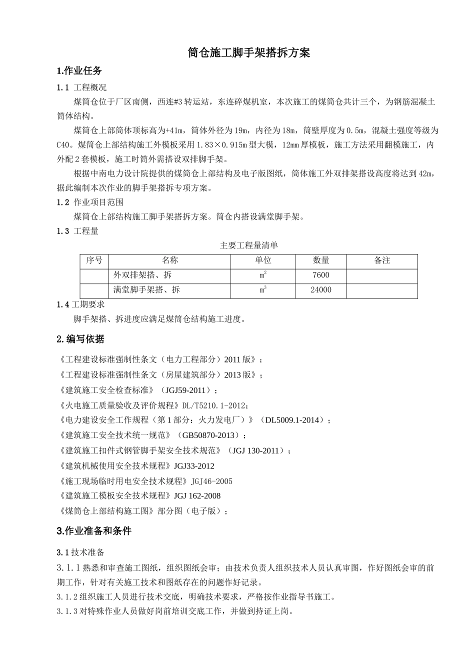 筒仓施工脚手架搭拆方案_第2页