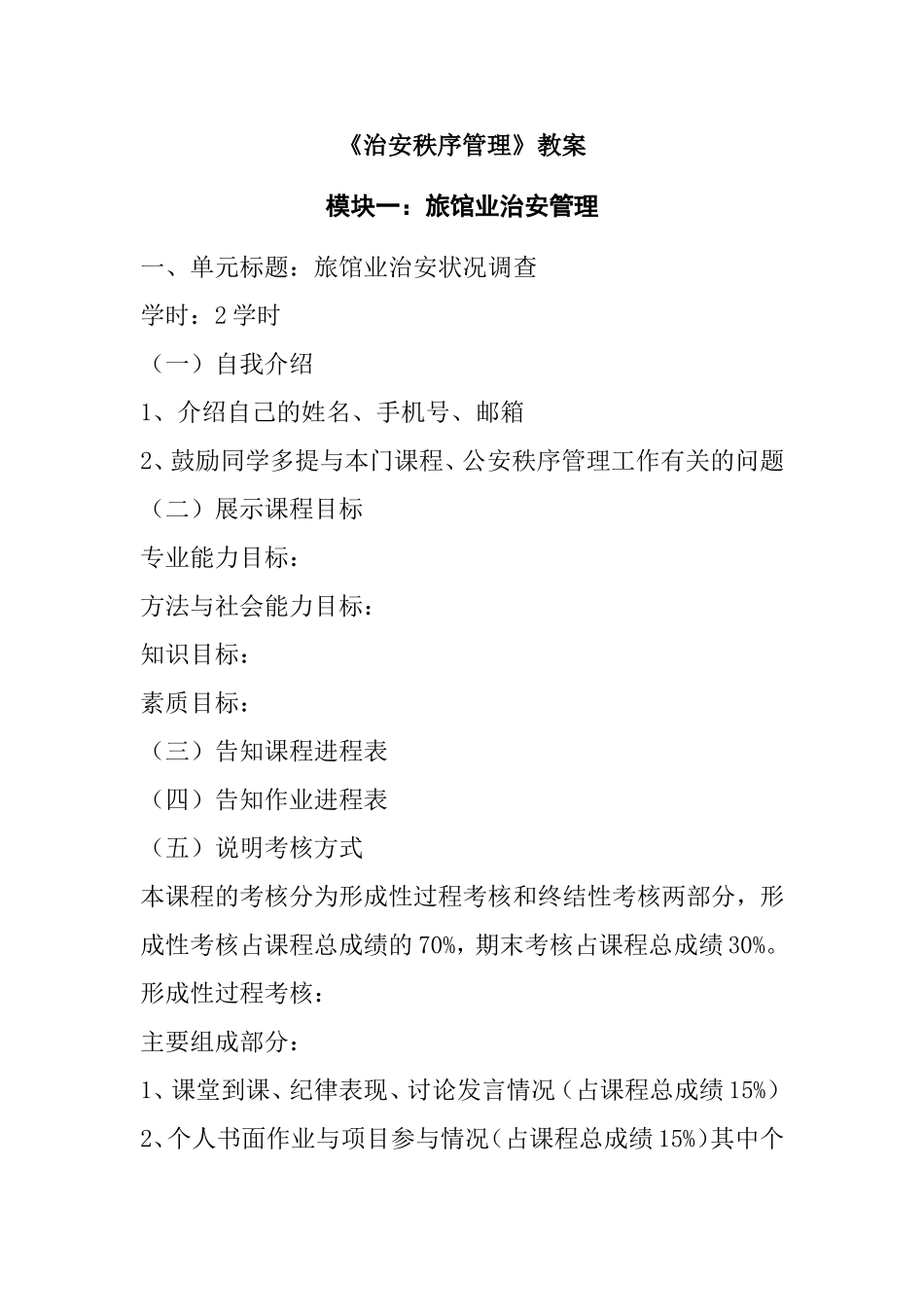 《治安秩序管理》教案_第1页