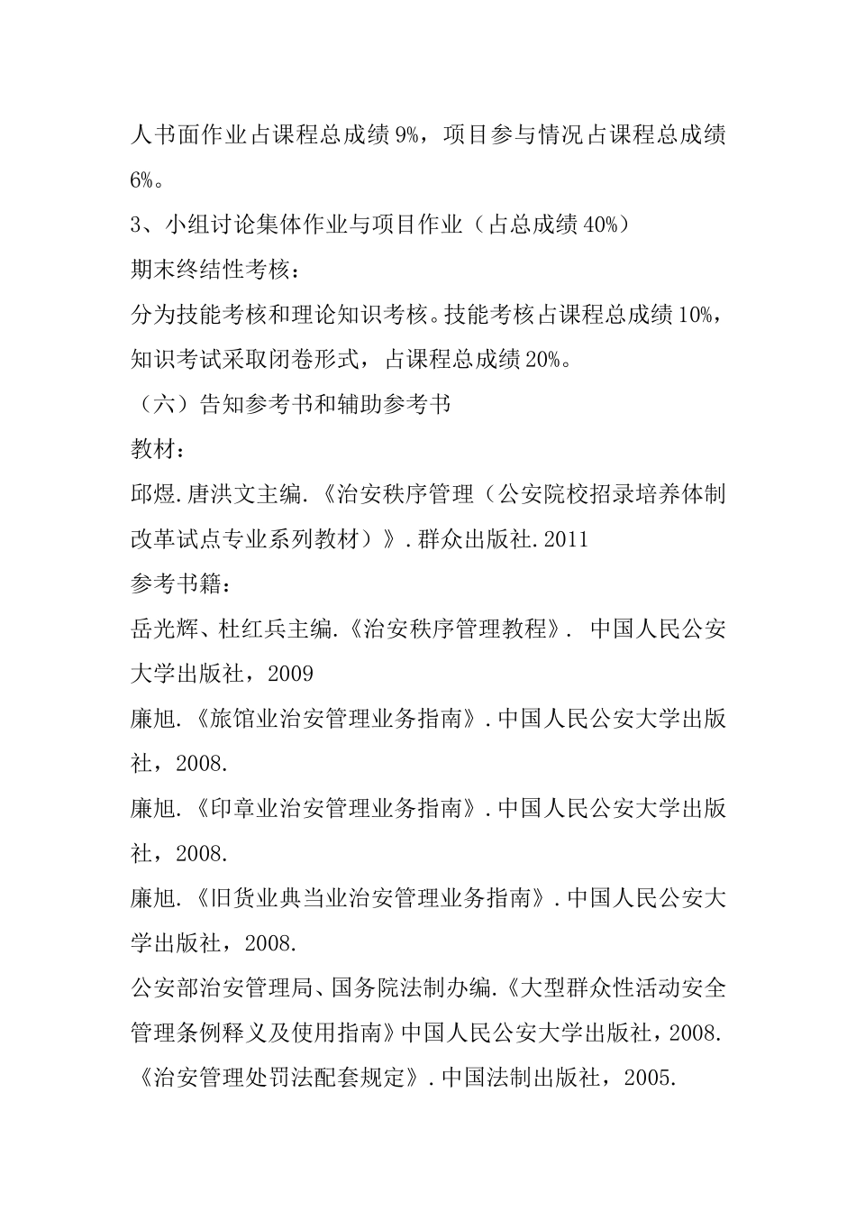 《治安秩序管理》教案_第2页