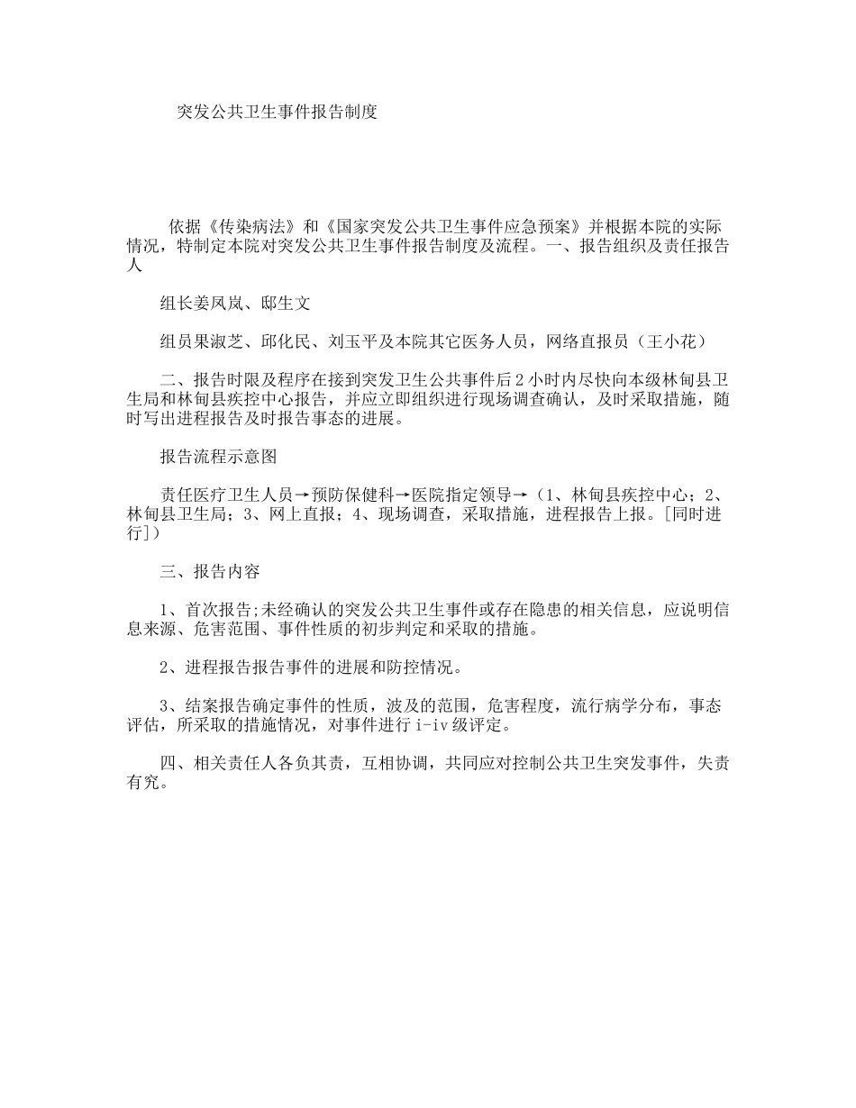 突发公共卫生事件报告制度_第1页