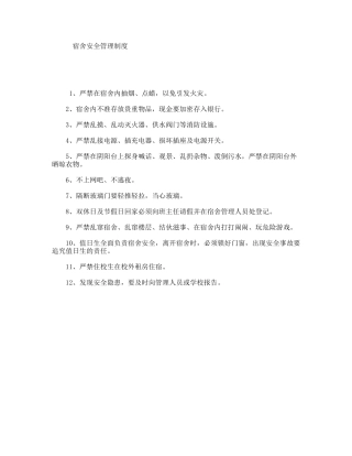 宿舍安全管理制度