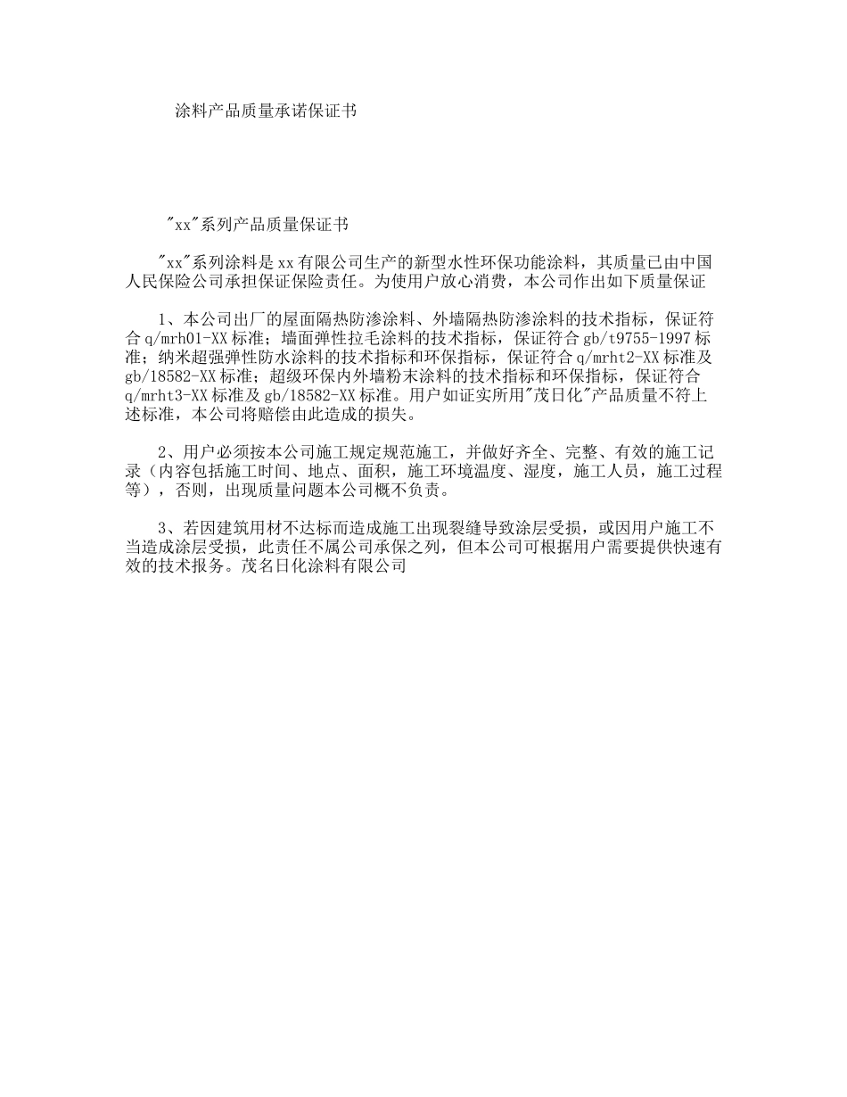 涂料产品质量承诺保证书_第1页