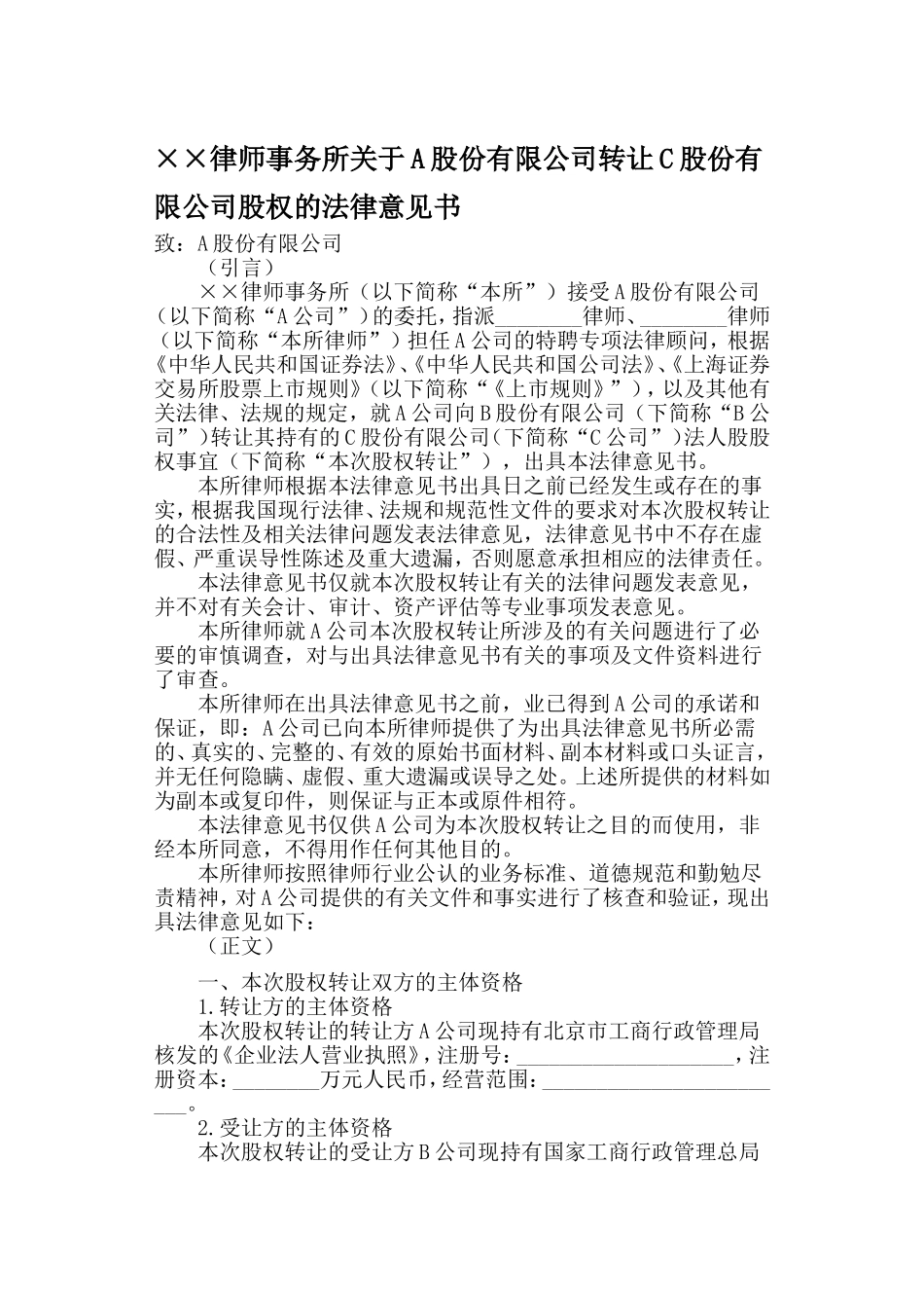律师事务所关于A股份有限公司转让C股份有限公司股权的法律意见书_第1页