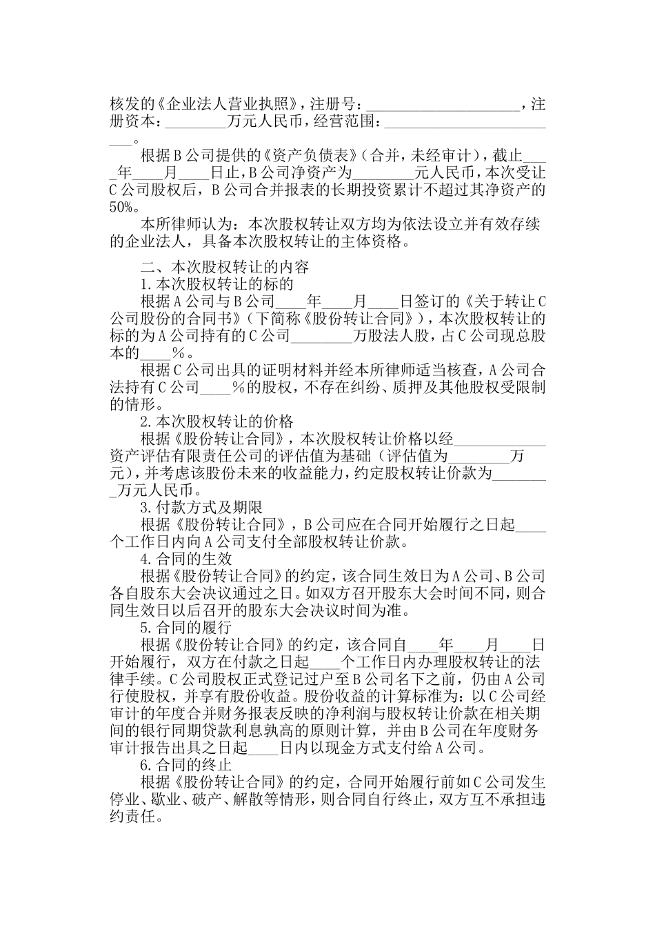 律师事务所关于A股份有限公司转让C股份有限公司股权的法律意见书_第2页