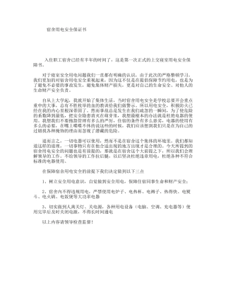 宿舍用电安全保证书