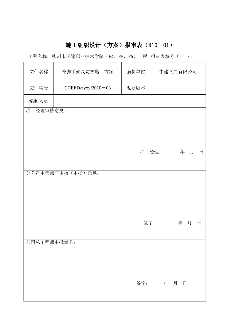 外脚手架及防护施工分项工程施工方案报审表_第3页