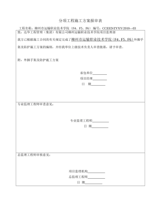 外脚手架及防护施工分项工程施工方案报审表