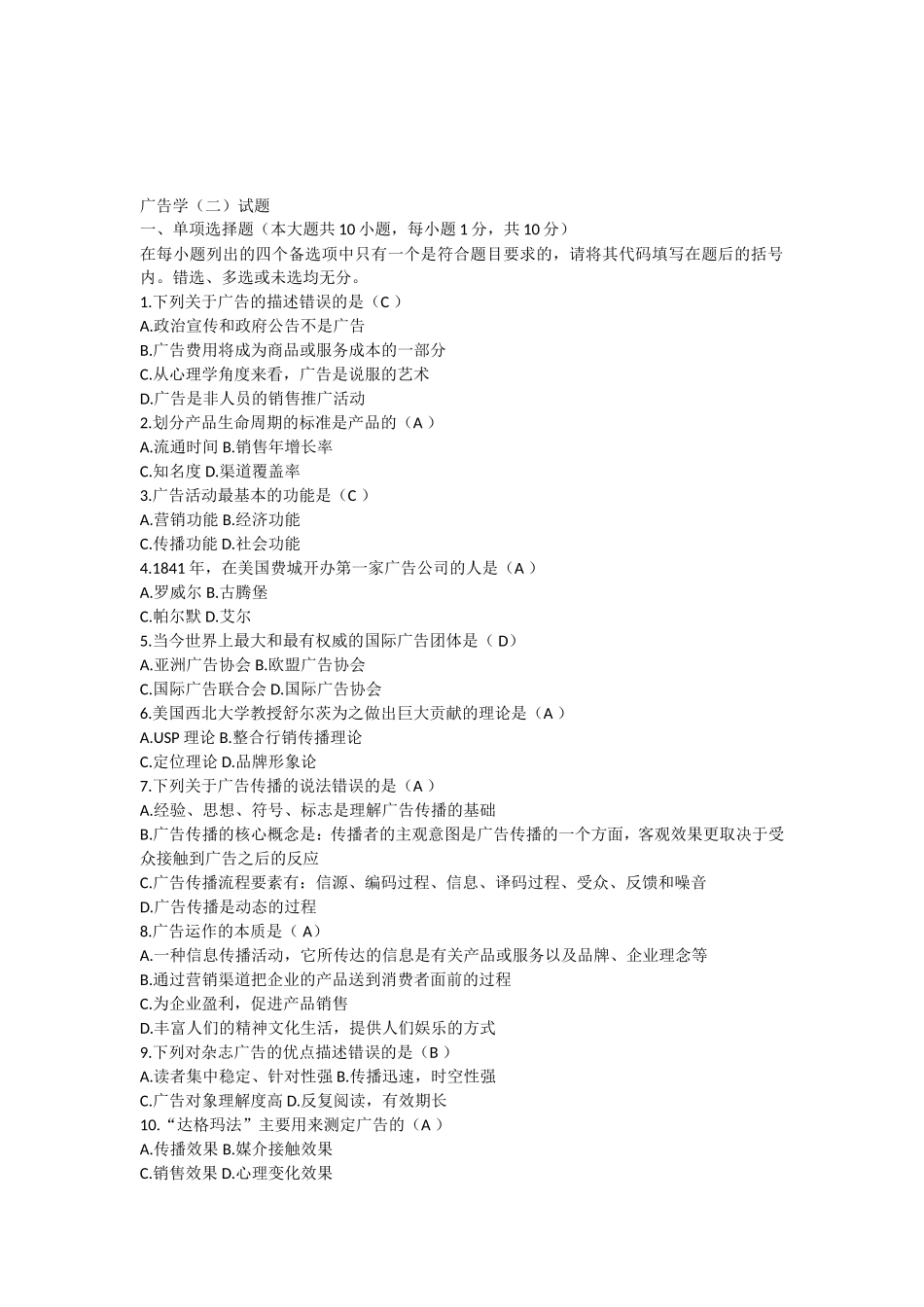 全国1月高等教育自学考试广告学（二）试题_第1页