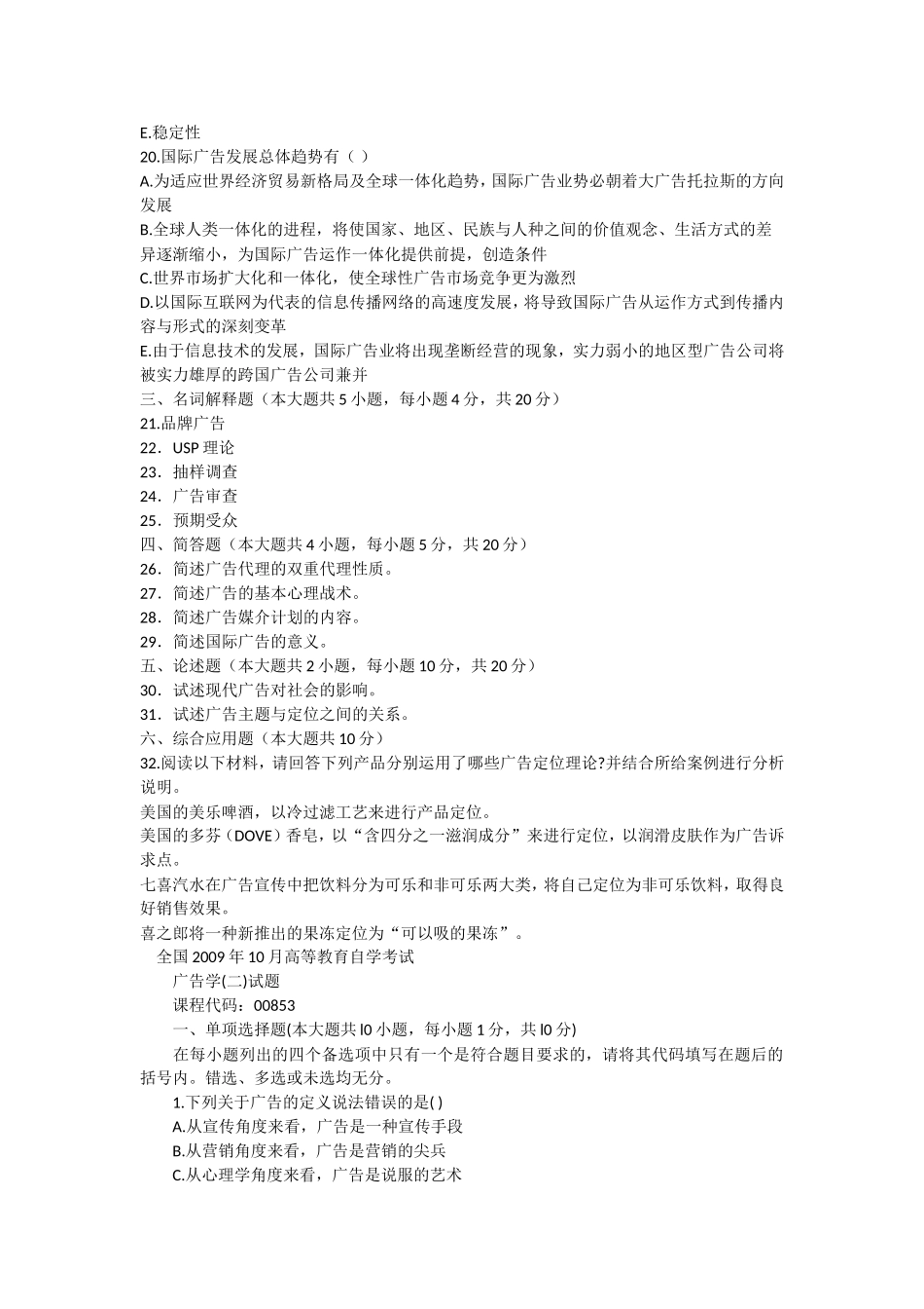 全国1月高等教育自学考试广告学（二）试题_第3页