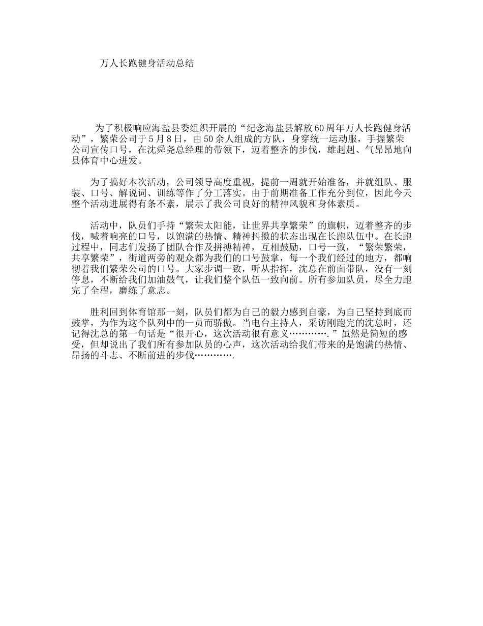万人长跑健身活动总结_第1页
