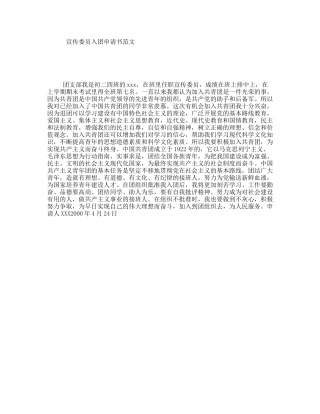 宣传委员入团申请书范文