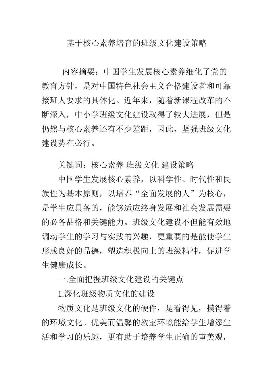 基于核心素养培育的班级文化建设策略_第1页