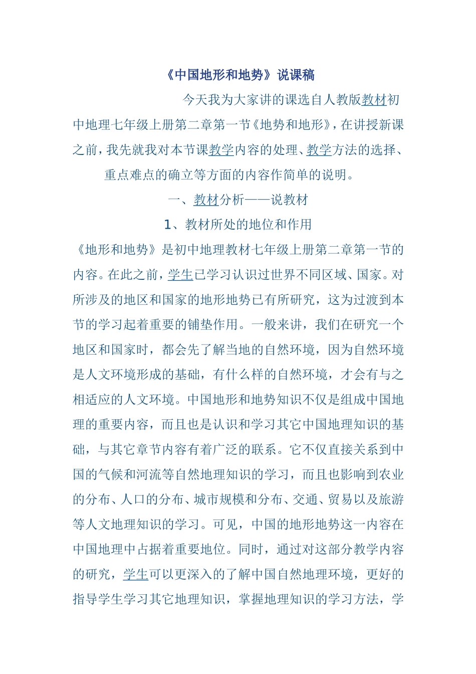 《中国地形和地势》说课稿_第1页