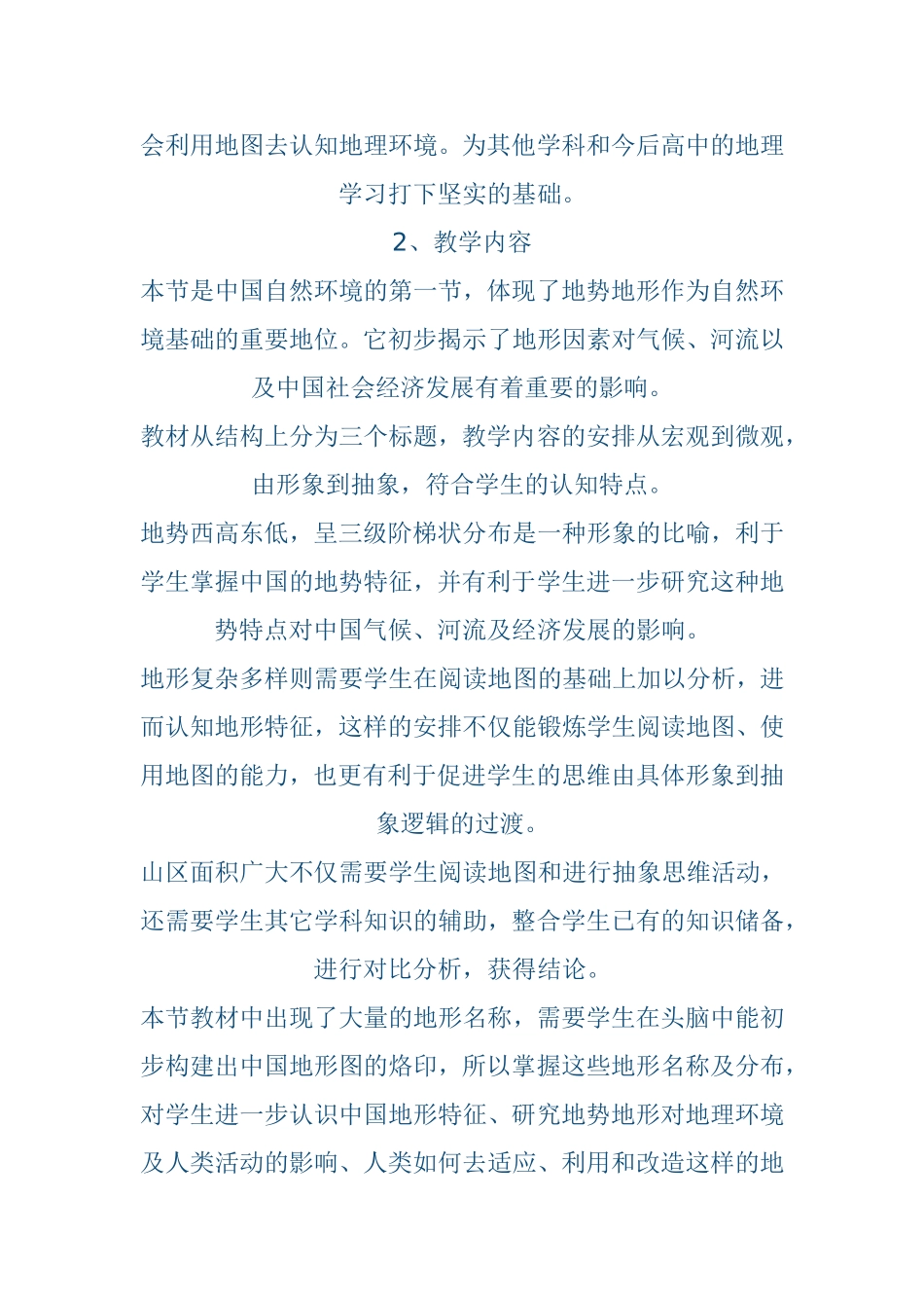 《中国地形和地势》说课稿_第2页