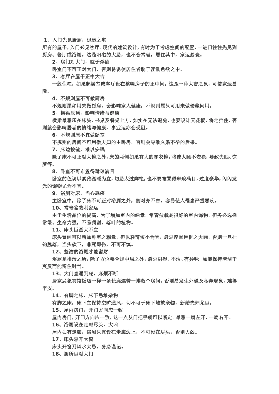 买房及装修风水注意事项_第1页