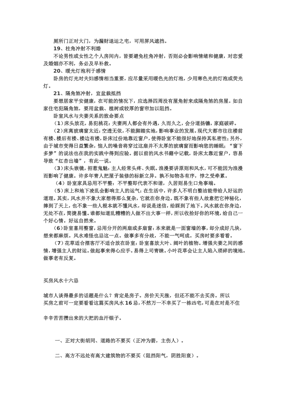 买房及装修风水注意事项_第2页